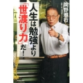 人生は勉強より「世渡り力」だ!