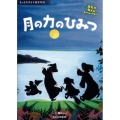 月の力のひみつ 魔女が教えるムーンパワー もっとたのしく夜空の話