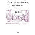 プロフェッショナルとは何か 若き建築家のために