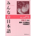みんなの日本語 初級 2 翻訳・文法解説中国語版 第2版
