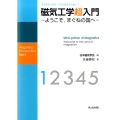 磁気工学超入門 ようこそ、まぐねの国へ マグネティクス・イントロダクション 1