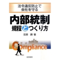 内部統制規程とつくり方 法令違反防止で会社を守る