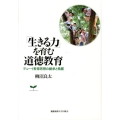 「生きる力」を育む道徳教育 デューイ教育思想の継承と発展