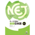 NEJ:テーマで学ぶ基礎日本語 VOL2 テーマで学ぶ基礎日本語