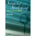 ストレッチングの科学 Science of Stretching