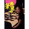 希望の筆 ダウン症の書家・金澤翔子物語 感動ノンフィクションシリーズ