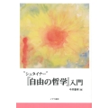 "シュタイナー"「自由の哲学」入門
