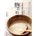 「発酵食堂豆種菌」の麹の料理 麹を知り尽くしたプロの本当においしくて体にいい麹の使い方