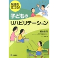 発達を支える!子どものリハビリテーション
