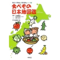 食べもの日本地図鑑 ちず+ずかん=ちずかんシリーズ 1
