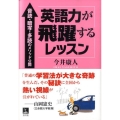 英語力が飛躍するレッスン 音読・暗写・多読のメソッド公開