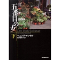 五番目の女 下 創元推理文庫 M マ 13-10