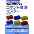 SolidWorksコマンド徹底マスター 逆引き3次元CAD学習