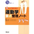 消っして忘れない運動学要点整理ノート PT・OT必修シリーズ