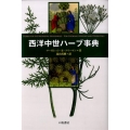 西洋中世ハーブ事典
