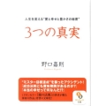 3つの真実 人生を変える"愛と幸せと豊かさの秘密" サンマーク文庫 の 1-1