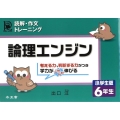 読解・作文トレーニング論理エンジン 6年生 小学生版