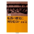 転落の歴史に何を見るか 増補 ちくま文庫 さ 35-1