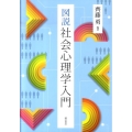 図説社会心理学入門