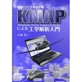 KMAPによる工学解析入門 実用ソフトで簡単計算