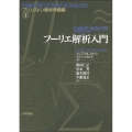 フーリエ解析入門 プリンストン解析学講義 1