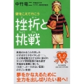 挫折と挑戦 壁をこえて行こう YA心の友だちシリーズ
