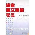 総合英文読解ゼン
