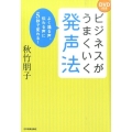 ビジネスがうまくいく発声法 よく通る声、伝わる声に5秒で変わる!