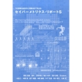 セイバーメトリクス・リポート 5 プロ野球を統計学と客観分析で考える