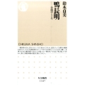 鴨長明 自由のこころ ちくま新書 1187