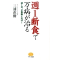 週1断食で万病が治る 週1日、2食抜くだけ! ビタミン文庫