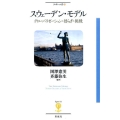 スウェーデン・モデル グローバリゼーション・揺らぎ・挑戦 フィギュール彩 46