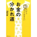 40代から知っておきたいお金の分かれ道