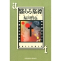 翳ある墓標 光文社文庫 あ 2-62