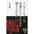 インターネットは永遠にリアル社会を超えられない