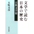 文学で読む日本の歴史 古典文学篇