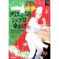 クリスマスのシェフは命がけ コージーブックス ハ 1-2 大統領の料理人 2