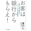 お客は銀行からもらえ! 士業・社長・銀行がハッピーになれる営業法