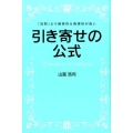 引き寄せの公式 「法則」より確実性&再現性が高い