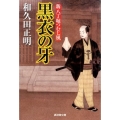 黒衣の牙 廣済堂文庫 わ 5-24 新八丁堀つむじ風