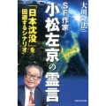 SF作家小松左京の霊言 「日本沈没」を回避するシナリオ