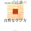 言語の自然な学び方 学校教育の轍の外で