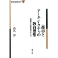 都市とアーキテクチャの教育思想 保護と人間形成のあいだ 教育思想双書 10