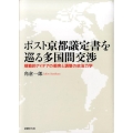 ポスト京都議定書を巡る多国間交渉 規範的アイデアの衝突と調整の政治力学