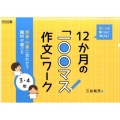 書く力が驚くほど伸びる!12か月の「一〇〇マス作文」ワーク 授業・行事に合わせて題材が選べる