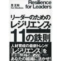 リーダーのためのレジリエンス 11の鉄則