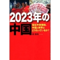 2023年の中国 習近平政権後、中国と世界はどうなっているか?