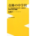 奇跡の中学校 3・11を生きるエネルギーに変えた生徒と先生の物語 ワニブックスPLUS新書 131