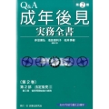 Q&A成年後見実務全書 第2巻