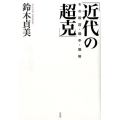 近代の超克 その戦前・戦中・戦後